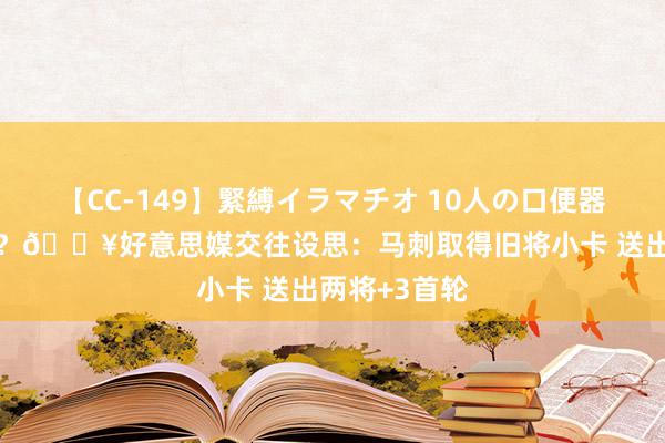 【CC-149】緊縛イラマチオ 10人の口便器女 落叶归根？💥好意思媒交往设思：马刺取得旧将小卡 送出两将+3首轮