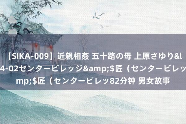 【SIKA-009】近親相姦 五十路の母 上原さゆり</a>2009-04-02センタービレッジ&$匠（センタービレッ82分钟 男女故事