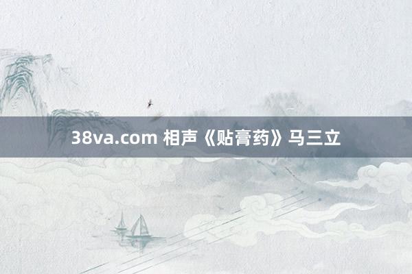 38va.com 相声《贴膏药》马三立