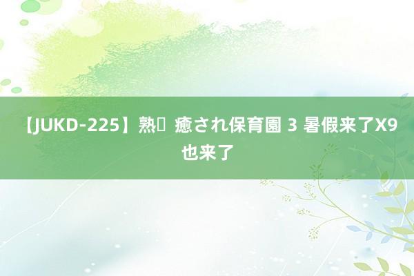 【JUKD-225】熟・癒され保育園 3 暑假来了X9也来了